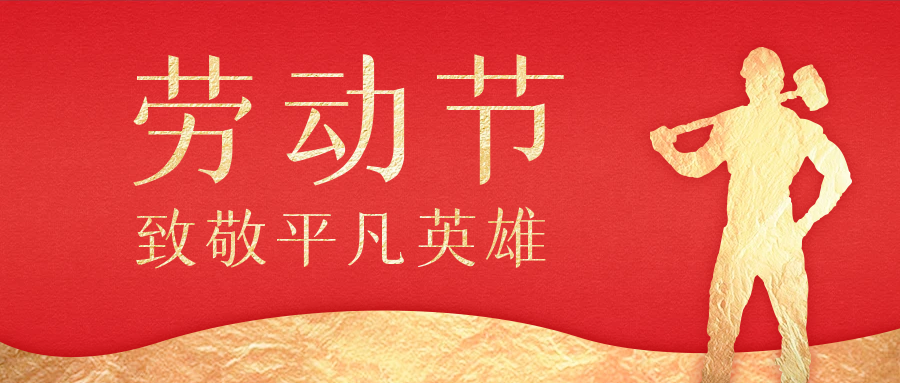 贵粮酒业集团恭祝您五一劳动节快乐！