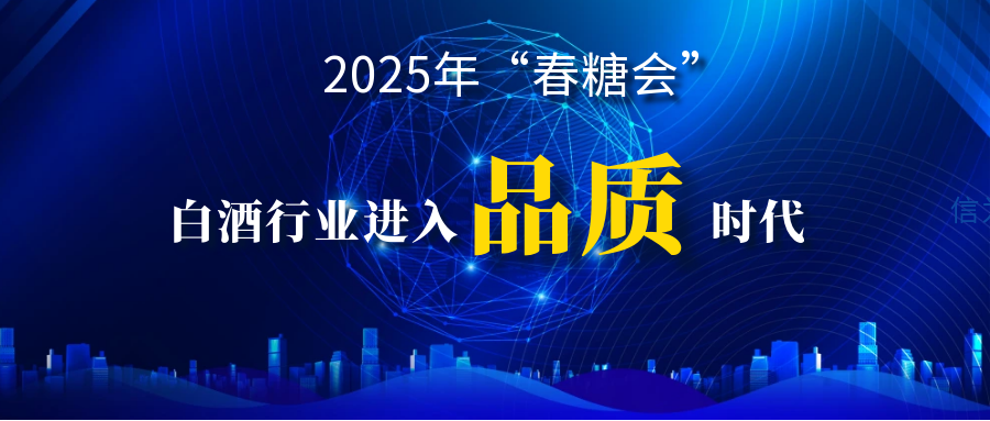 2025年春季糖酒会：品质(zhì)才是中(zhōng)國(guó)白酒的長(cháng)期致胜之道      ------行业分(fēn)化加剧，品质(zhì)创新(xīn)成破局关键 