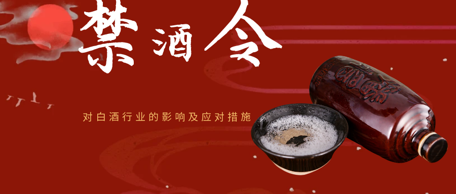 禁酒令出台对白酒行业的影响及应对措施